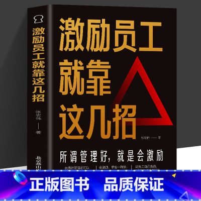 [正版] 激励员工就靠这几招 成为一名优秀的管理者 为管理者提供激励员工打造高效能团队的方法书 管理阅读书籍绩效激励书