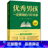 [正版]优秀男孩励志成长书 优秀男孩一定要做的100件事 爸爸送给10~18岁男孩女孩儿童心理生理青春期教育书籍 青少