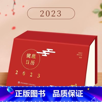 [正版]健康日历2023年 中医基础理论养生知识大全二十四节四季养生身体调理气创意可撕台历 桌面日历中老年家庭急救方法