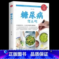 [正版]糖尿病怎么吃糖尿病食谱糖尿病食物糖尿病饮食 食疗养生食谱书籍大全养生书籍 营养食谱九种体质的主食糖尿病书