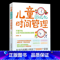 [正版] 儿童游戏化时间管理 徐敏明 儿童 时间管理实用指南孩子的自我观念情绪管理与性格培养成自律规划父母 读家庭教