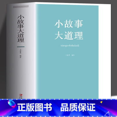 [正版]小故事大道理 儿童文学故事集 中外名人典故历史故事人生哲理枕边书家庭教育心理学育儿书籍成长励志中国哲学故事青少