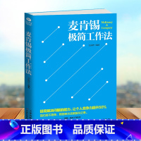 [正版]全新 麦肯锡极简工作法 提高解决问题的能力 让个人竞争力提升50% 简约而不简单,用简单的方法做复杂的事 企