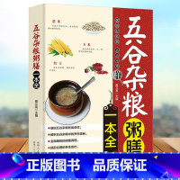 [正版]五谷杂粮粥膳一本全 家庭医生饮食健康搭配速查豆类粥膳养生米糊豆浆杂粮粥饮食健康食物搭配速查全书书籍一碗好粥养全