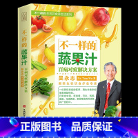 [正版] 不一样的蔬果汁 百病对症解决方案 吴永志 饮食疗愈专家 健康饮食 问答答疑解惑书籍饮食营养保健食疗教程百科大