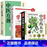 [正版]全3册 彩图解中草药大全+中医方剂+学用中药 中药材识别图鉴书籍 中医入门中草药大全书籍药材植物彩图中药大全书