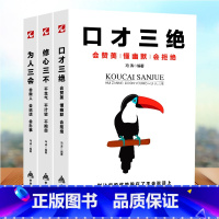 [正版]口才三绝全套 为人三会 套装 修心三不3本如何提升提高会说话技巧的书学会沟通演讲与休心训练人际交往高情商聊天术