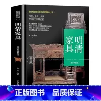 [正版]明清家具收藏与鉴赏 明式家具历史用材功能工艺鉴定收藏鉴藏品鉴实用购买投资指南入门图鉴书籍