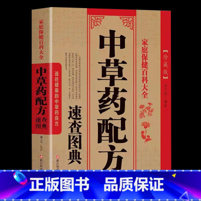 [正版]中草药配方速查图典 谢文英编著 中医养生秘籍 求医不如求己吃药不如食疗食疗养生保健书籍 民间养生法宝膳食疗养大