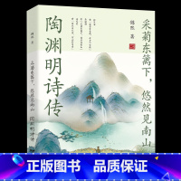 [正版]采菊东篱下悠然见南山陶渊明诗传中国文学名家名作鉴赏辞典系列中国山水田园派诗人古诗词书籍传只为澄明之境来此人间的