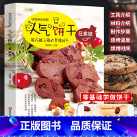 [正版]人气饼干在家做 烘焙书家用新手入门家庭烘培教程烤箱食谱书 饼干制作教程大全配方书 曲奇手工造型饼干烘焙小零食