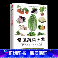 [正版]常见蔬菜图鉴五谷杂粮营养介绍饮食功效解读 食材选购指南美食烹饪菜谱 食物营养搭配饮食宜忌大全书饮食功效解读食材