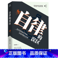 [正版]自律的误区 创建持久的行为习惯.成为你想成为的人/自律力 成功提升自控力和自我修养自律误区-心理-励志-人生哲