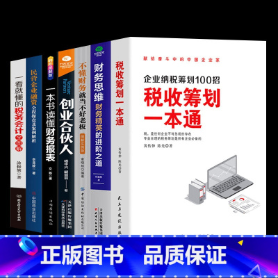 [正版]税收筹划一本通 企业纳税筹划100招 财务思维创业合伙人一本书看懂财务报表税务会计学中小企业会计实操民营企业融