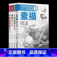 [正版]4册绘画基础教程:从入绘画基础教程:从入门到精通.1.手账简笔画技法新手初学零基础入门手绘临摹画册本技法书籍李