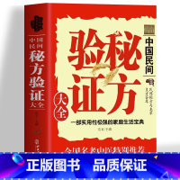 [正版]中国民间秘方验证 中国土单方小小的单方治大病老偏方经验方大全药材食材方剂学处方大全中医养生书内科外科治病药方书