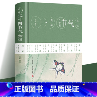 [正版]精装图解二十四节气知识 节日由来风俗民俗宜忌民间谚语传统智慧中华传统文化实用农业知识用书养生食疗防病生活类百科