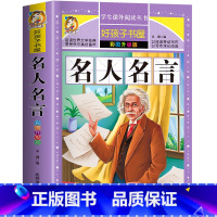 [彩图注音]名人名言 [正版]好孩子书屋系列 名人名言书籍小学生经典语录 背格言警句 励志 经典语录好词好句好段名言名句