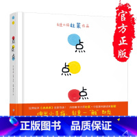 点点点 [正版]2021新版版 点点点 硬壳精装绘本馆 0-1-2-3-4-5-6周岁幼儿园宝宝少低幼儿童小孩儿童绘本图