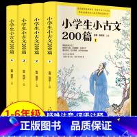 小学生小古文200篇(全4册) 小学通用 [正版]小学生小古文200篇全套4册 含100篇上下册必背文言文启蒙读本读的经