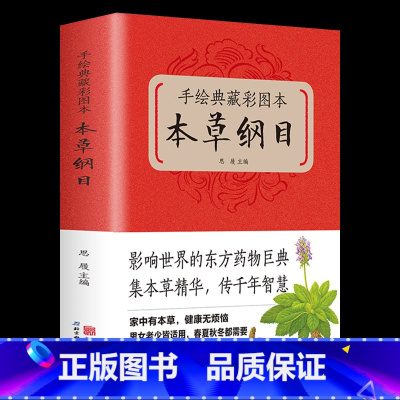 [正版] 手绘典藏彩图本本草纲目 中医养生保健书籍 食疗饮食宜忌书籍 养脾胃就是养命黄帝内经养生智慧书籍中药材书中医基