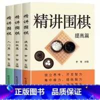 [正版]全3册 精讲围棋入门篇精讲围棋初级篇精讲围棋提高篇让你轻松学围棋围棋入门围棋棋谱书籍围棋书围棋儿童初学围棋棋盘