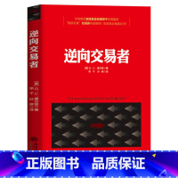 [正版]逆向交易者 点评版 股民炒股入门技术指标分析K线均线蜡烛图成交量股价MACD分时图波浪理论短线金融理财投资书