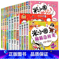 米小圈脑筋急转弯全系列33册 [正版]米小圈全套43册 米小圈上学记一年级米小圈二年级上学记三年级米小圈四年级米小圈脑筋