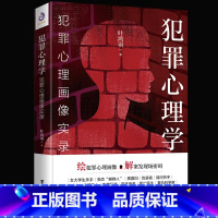 [正版]全新 犯罪心理学:犯罪心理画像实录 绘犯犯罪心理学犯罪心理画像实录 心理学入门知识大全天才在左疯子在右心理学书