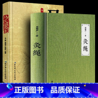 [正版] 灸绳(精装本)+马氏温灸法 周楣声针灸艾灸书籍灸穴经典按压按摩书 疗法针灸学基础理论 中医学灸疗宝鉴临床医学