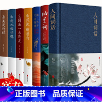 [正版]中国文学古典浪漫诗词全7册 唐诗宋词元曲诗经人间词话纳兰词纳兰容若词传仓央嘉措诗传 中国诗词大会书籍枕上诗