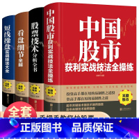 [正版]炒股书籍 全4册中国股市获利实战股票看盘细节技术分析短线操盘操盘实战新手入门炒股 股票基础知识与技巧从零开始学