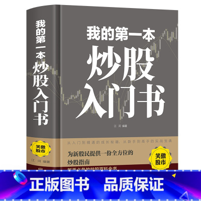 [正版]精装 我的第一本炒股入门书从零开始学炒股 股票入门与实战全 新股民新手炒股股票股市入门书基础知识一学就会小白炒