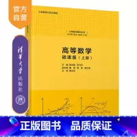 [正版]高等数学:微课版(上册) 袁学刚 清华大学出版社 理科大学数学高等数学微积分大学数学