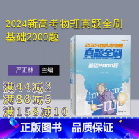 物理 全国通用 [正版]新书 2024新高考物理真题全刷:基础2000题 严正林 中学物理课-高中-升学参考资料