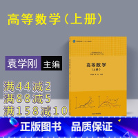 [正版] 高等数学 上册 袁学刚 张友 清华大学出版社 高等数学 上册 袁学刚 张友 大学数学基础丛书 高等数学 袁学