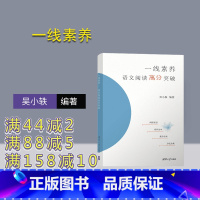 语文 [正版] 一线素养——语文阅读高分突破 吴小轶 高考语文,阅读方法,成绩提升