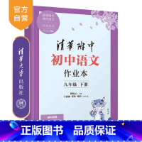 [正版]新书 2023新版清华附中初中语文作业本九年级下册 邱晓云、杨玲、王丽丽、张伟 清华附中 语文 同步