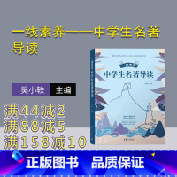 语文 全国通用 [正版]新书 一线素养——中学生名著导读 吴小轶 ①阅读课-中学-教学参 考资料 Ⅳ.