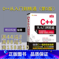 [正版]新书 C++从入门到精通第五版 明日科技 清华大学c加加c十十C语言 c++ primer plus 计算电脑