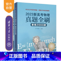 物理 全国通用 [正版]新书 2023新高考物理真题全刷基础2000题 严正林 全国通用含2022高考真题高中物理总复习