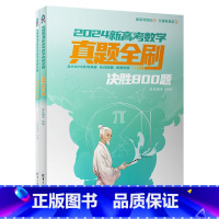 [正版]新书2024新高考数学真题全刷:决胜800题 清优辅考 组编 中学数学课-高中-升学参考资料