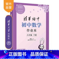 [正版]新书 清华附中初中数学作业本 八年级下册 杨锦、徐蓉、黄芊芊 清华附中 初中 数学 作业本