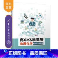 化学 [正版]高中化学竞赛物理化学精讲与实用题典 袁永明 高中化学教辅