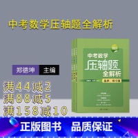 数学 初中通用 [正版]新书 中考数学压轴题全解析 郑德坤、沈丹 中学数学课;初中;升学参考资料