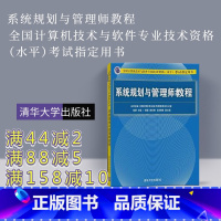 [正版]系统规划与管理师 贾璐 清华大学出版社2020年全国计算机技术与软件专业技术资格水平考试用书系统规划与管理师教