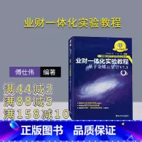 [正版]新书 业财一体化实验教程——基于金蝶云星空V7. 业财一体化 傅仕伟