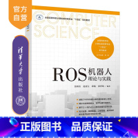 [正版]新书 ROS机器人理论与实践 张新钰、赵虚左、邱楠、郭世纯 机器人-操作系统-程序设计