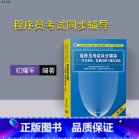 [正版] 程序员考试同步辅导 考点串讲 真题详解与强化训练 初耀军 (第3版) (全国计算机技术与软件专业技术资格水平