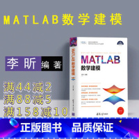 [正版] matlab 数学建模 清华 matlab从入门到精通 matlab数学建模 李昕 matlab科学计算 算